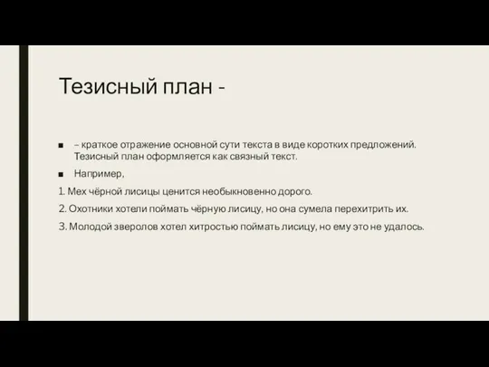 Тезисный план - – краткое отражение основной сути текста в