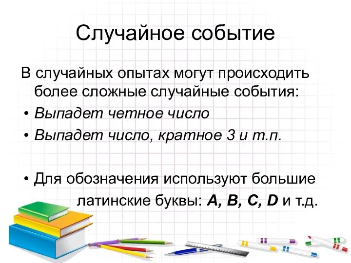 Случайное событие В случайных опытах могут происходить более сложные случайные