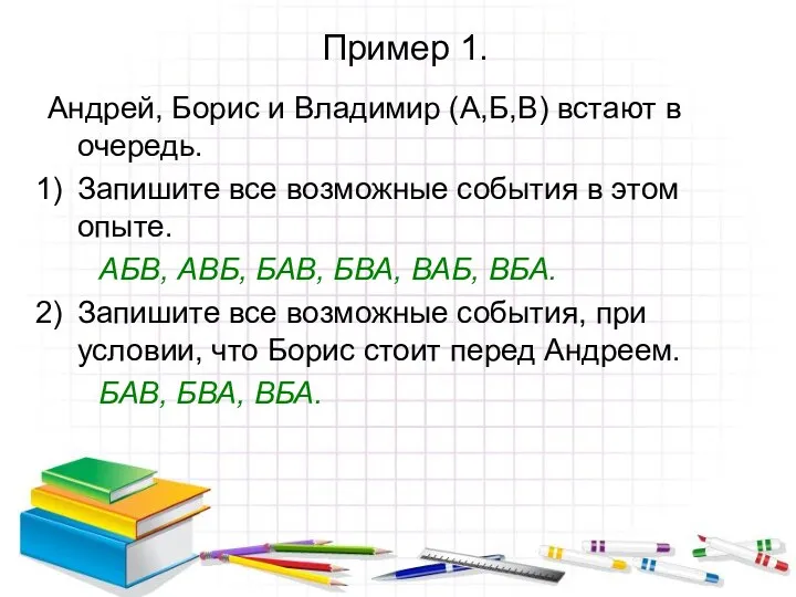 Пример 1. Андрей, Борис и Владимир (А,Б,В) встают в очередь.