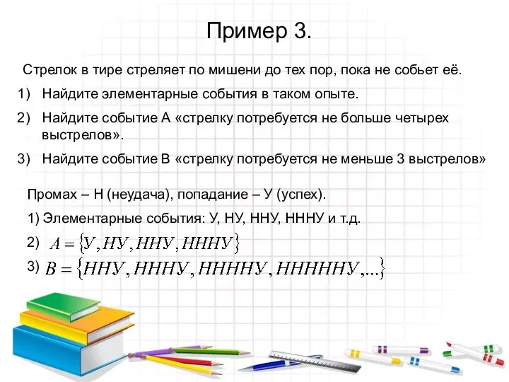 Пример 3. Стрелок в тире стреляет по мишени до тех