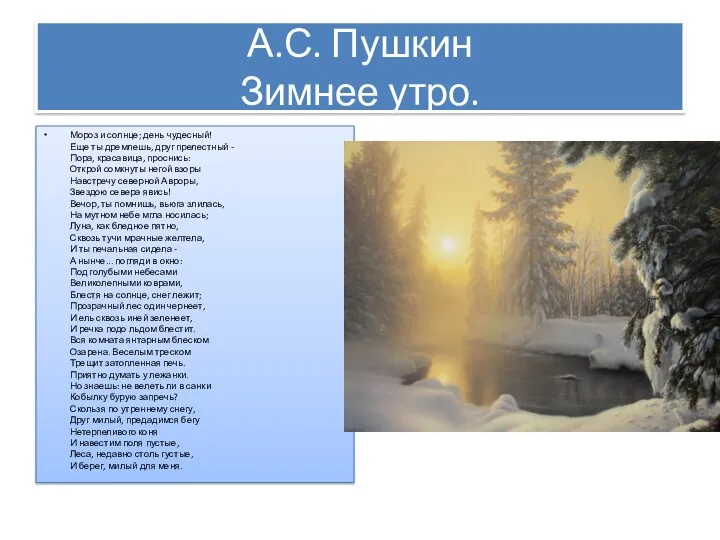 А.С. Пушкин Зимнее утро. Мороз и солнце; день чудесный! Еще