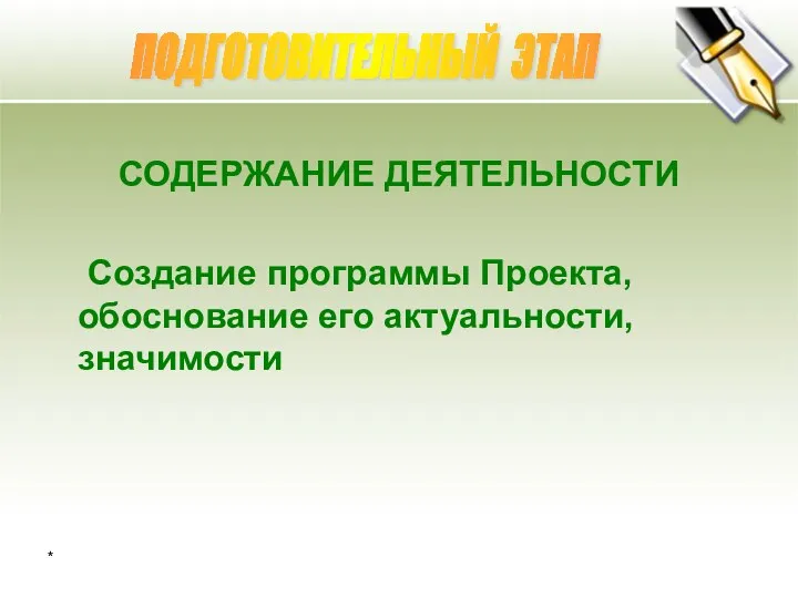 * СОДЕРЖАНИЕ ДЕЯТЕЛЬНОСТИ Создание программы Проекта, обоснование его актуальности, значимости ПОДГОТОВИТЕЛЬНЫЙ ЭТАП