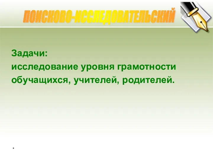 * Задачи: исследование уровня грамотности обучащихся, учителей, родителей. ПОИСКОВО-ИССЛЕДОВАТЕЛЬСКИЙ