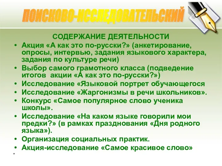 * СОДЕРЖАНИЕ ДЕЯТЕЛЬНОСТИ Акция «А как это по-русски?» (анкетирование, опросы, интервью, задания языкового