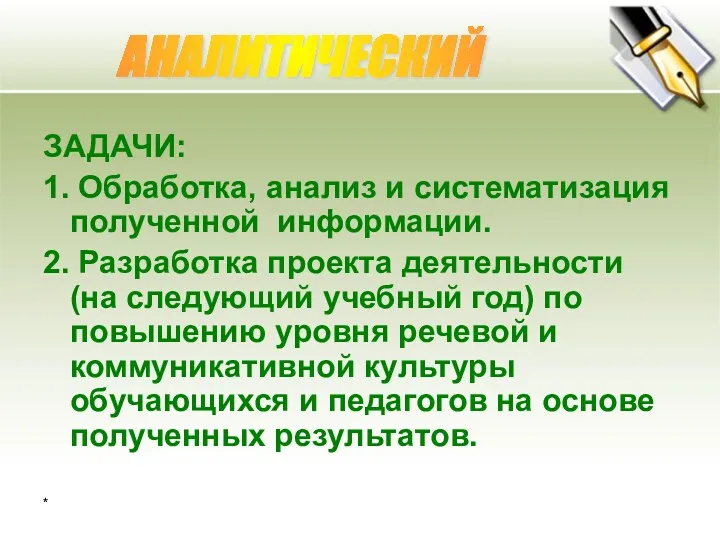 * ЗАДАЧИ: 1. Обработка, анализ и систематизация полученной информации. 2.