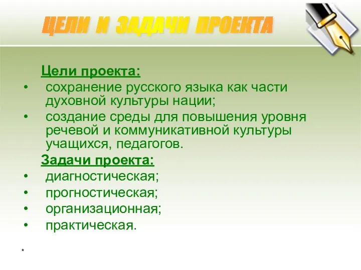 * Цели проекта: сохранение русского языка как части духовной культуры