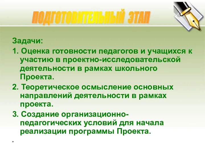 * Задачи: 1. Оценка готовности педагогов и учащихся к участию в проектно-исследовательской деятельности