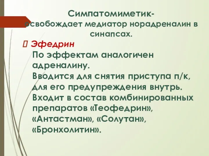 Симпатомиметик- освобождает медиатор норадреналин в синапсах. Эфедрин По эффектам аналогичен