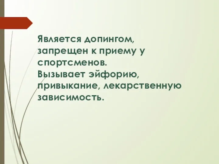 Является допингом, запрещен к приему у спортсменов. Вызывает эйфорию, привыкание, лекарственную зависимость.