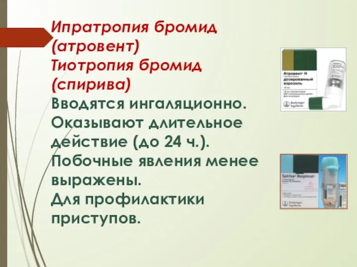 Ипратропия бромид (атровент) Тиотропия бромид (спирива) Вводятся ингаляционно. Оказывают длительное