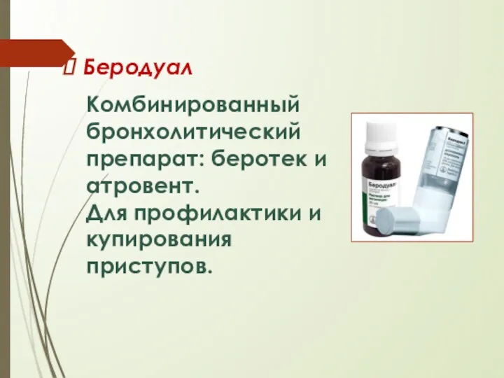 Беродуал Комбинированный бронхолитический препарат: беротек и атровент. Для профилактики и купирования приступов.