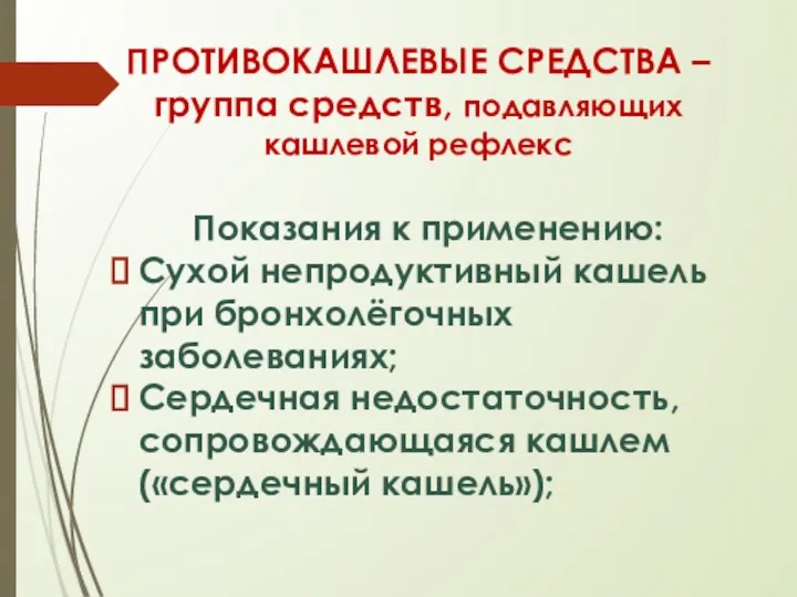 ПРОТИВОКАШЛЕВЫЕ СРЕДСТВА – группа средств, подавляющих кашлевой рефлекс Показания к