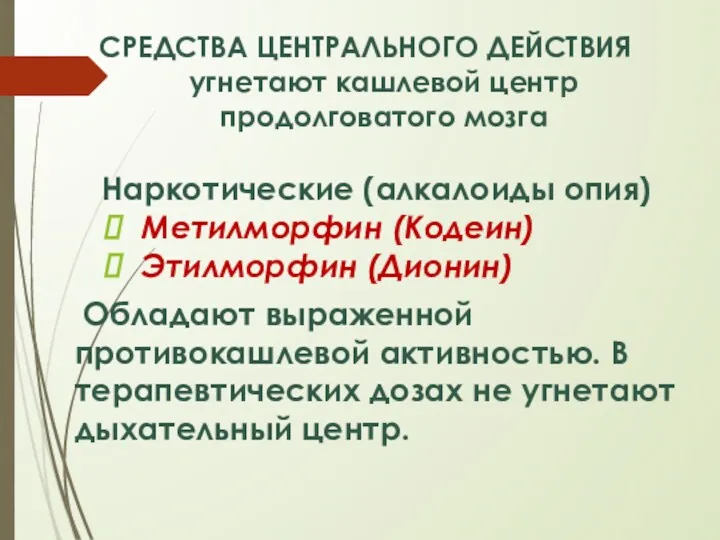 СРЕДСТВА ЦЕНТРАЛЬНОГО ДЕЙСТВИЯ угнетают кашлевой центр продолговатого мозга Наркотические (алкалоиды