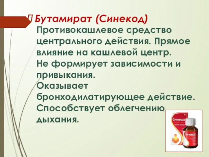 Бутамират (Синекод) Противокашлевое средство центрального действия. Прямое влияние на кашлевой