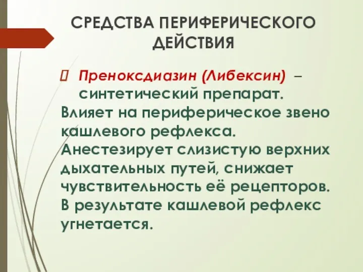 СРЕДСТВА ПЕРИФЕРИЧЕСКОГО ДЕЙСТВИЯ Преноксдиазин (Либексин) – синтетический препарат. Влияет на