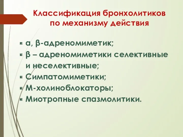 Классификация бронхолитиков по механизму действия α, β-адреномиметик; β – адреномиметики