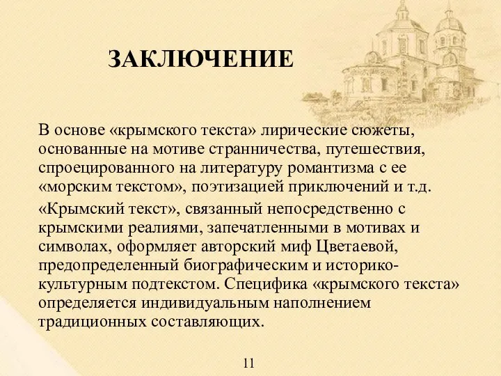 ЗАКЛЮЧЕНИЕ В основе «крымского текста» лирические сюжеты, основанные на мотиве странничества, путешествия, спроецированного