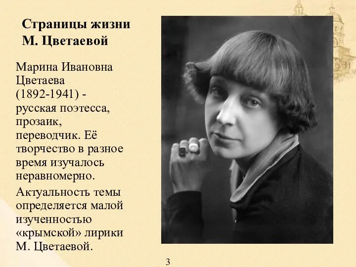 Страницы жизни М. Цветаевой Марина Ивановна Цветаева (1892-1941) - русская поэтесса, прозаик, переводчик.