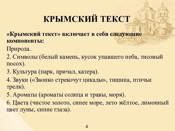 КРЫМСКИЙ ТЕКСТ «Крымский текст» включает в себя следующие компоненты: Природа.