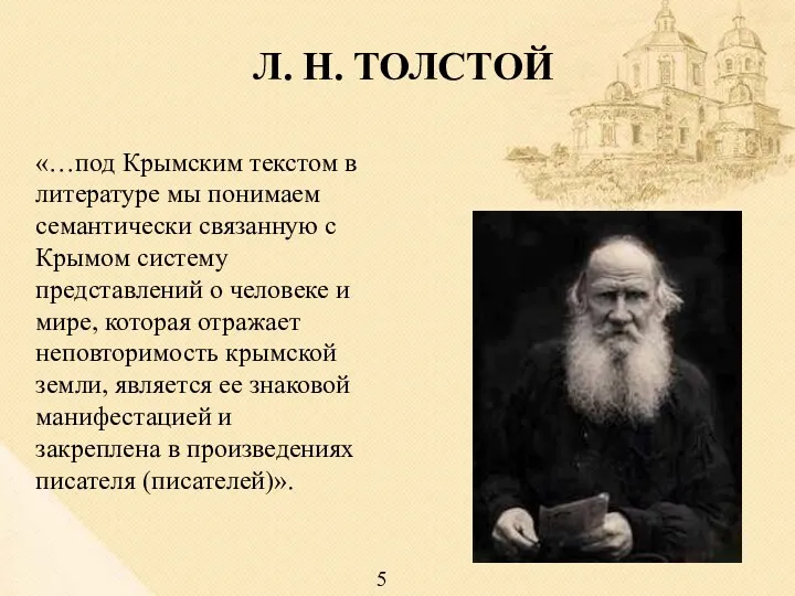 Л. Н. ТОЛСТОЙ «…под Крымским текстом в литературе мы понимаем семантически связанную с