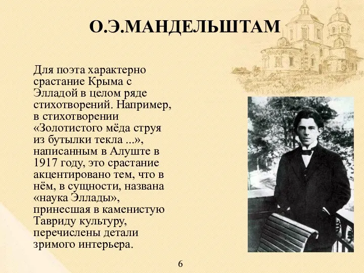 О.Э.МАНДЕЛЬШТАМ Для поэта характерно срастание Крыма с Элладой в целом ряде стихотворений. Например,