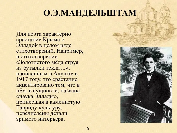 О.Э.МАНДЕЛЬШТАМ Для поэта характерно срастание Крыма с Элладой в целом