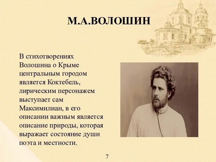 М.А.ВОЛОШИН В стихотворениях Волошина о Крыме центральным городом является Коктебель, лирическим персонажем выступает