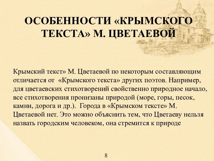 Крымский текст» М. Цветаевой по некоторым составляющим отличается от «Крымского текста» других поэтов.