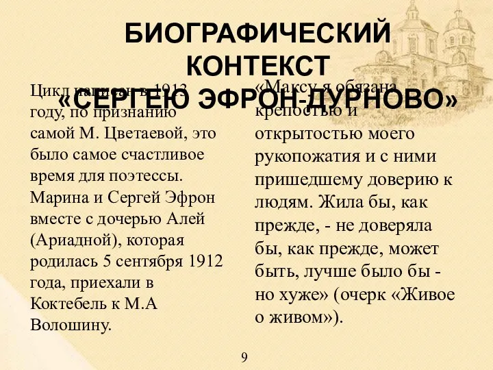 БИОГРАФИЧЕСКИЙ КОНТЕКСТ «СЕРГЕЮ ЭФРОН-ДУРНОВО» Цикл написан в 1913 году, по признанию самой М.