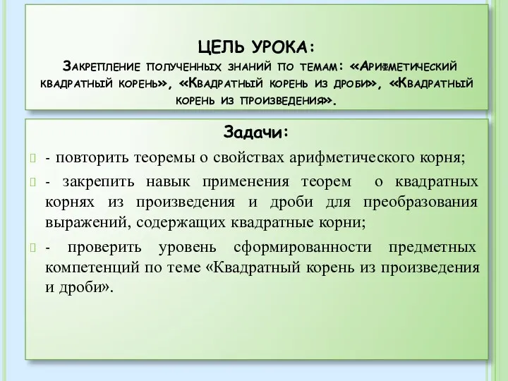 ЦЕЛЬ УРОКА: Закрепление полученных знаний по темам: «Арифметический квадратный корень»,