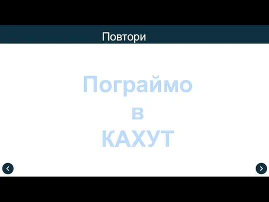 Повтори Пограймо в КАХУТ