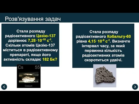 Розв'язування задач Стала розпаду радіоактивного Цезію-137 дорівнює 7,28⋅10-10 с-1. Скільки