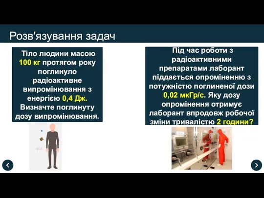 Розв'язування задач Тіло людини масою 100 кг протягом року поглинуло