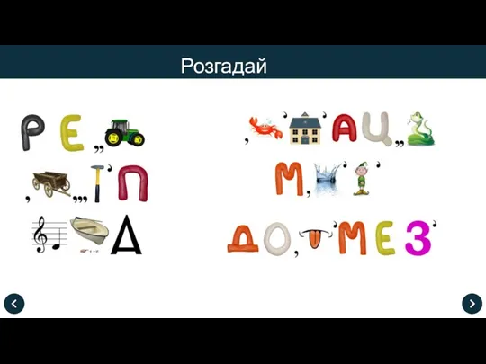 Розгадай