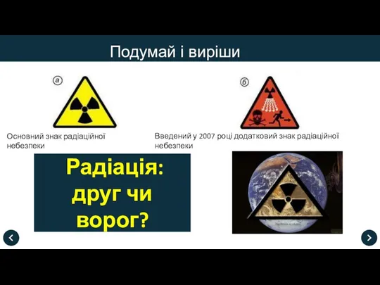 Подумай і виріши Основний знак радіаційної небезпеки Введений у 2007