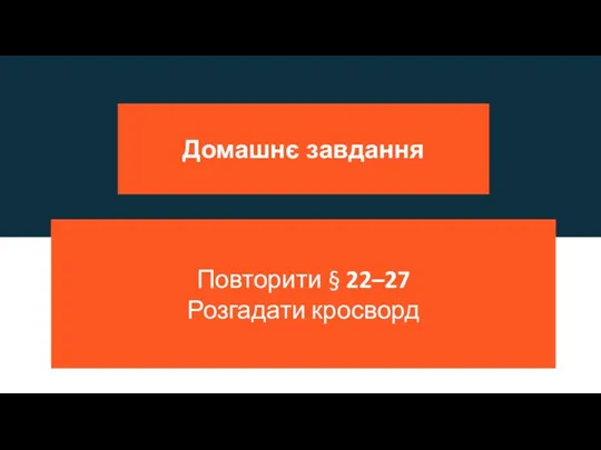 Домашнє завдання Повторити § 22–27 Розгадати кросворд