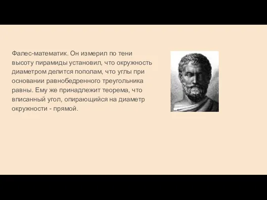 Фалес-математик. Он измерил по тени высоту пирамиды установил, что окружность