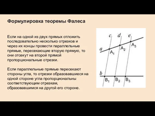 Если параллельные прямые пересекают стороны угла, то отрезки образовавшиеся на