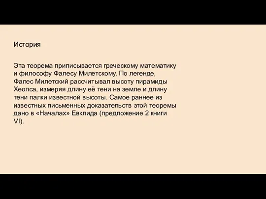 История Эта теорема приписывается греческому математику и философу Фалесу Милетскому.