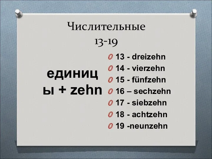 Числительные 13-19 единицы + zehn 13 - dreizehn 14 -