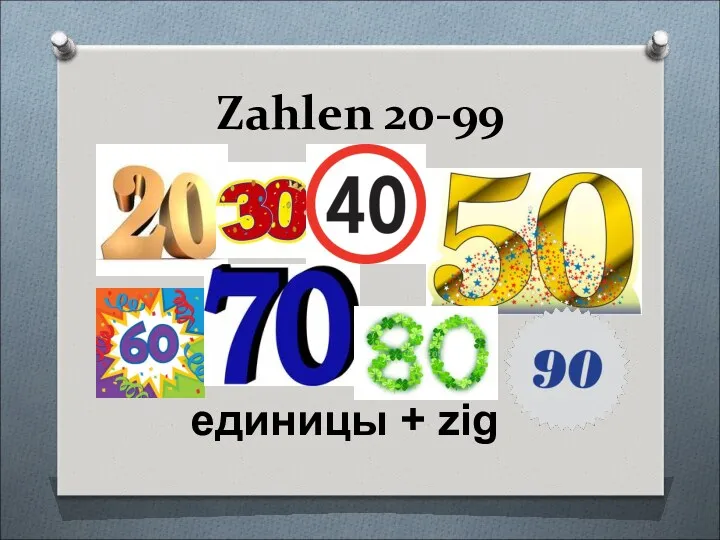 Zahlen 20-99 единицы + zig