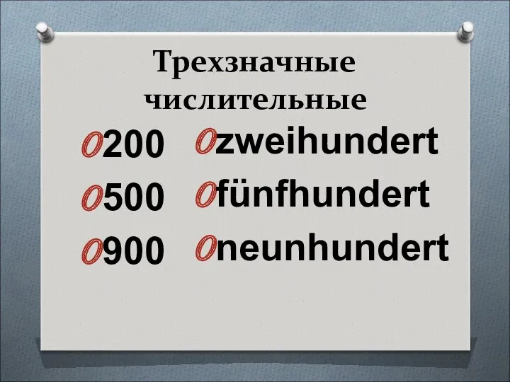 Трехзначные числительные 200 500 900 zweihundert fünfhundert neunhundert