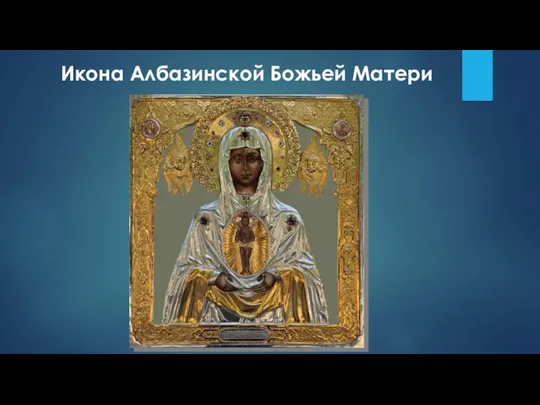 Икона Албазинской Божьей Матери