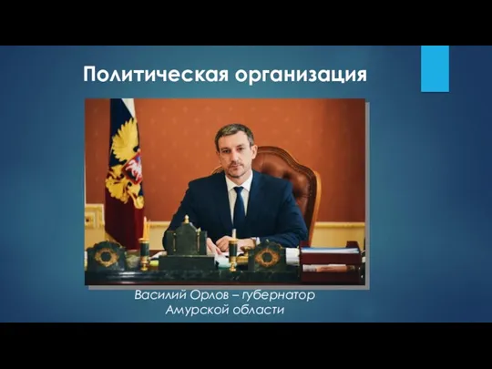 Политическая организация Василий Орлов – губернатор Амурской области