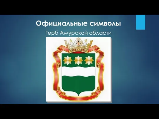 Официальные символы Герб Амурской области