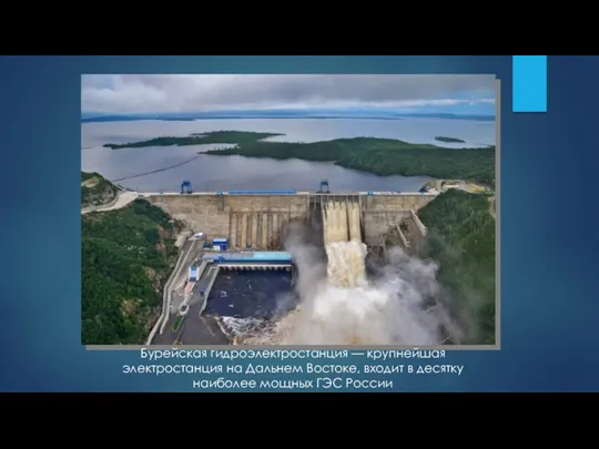Бурейская гидроэлектростанция — крупнейшая электростанция на Дальнем Востоке, входит в десятку наиболее мощных ГЭС России