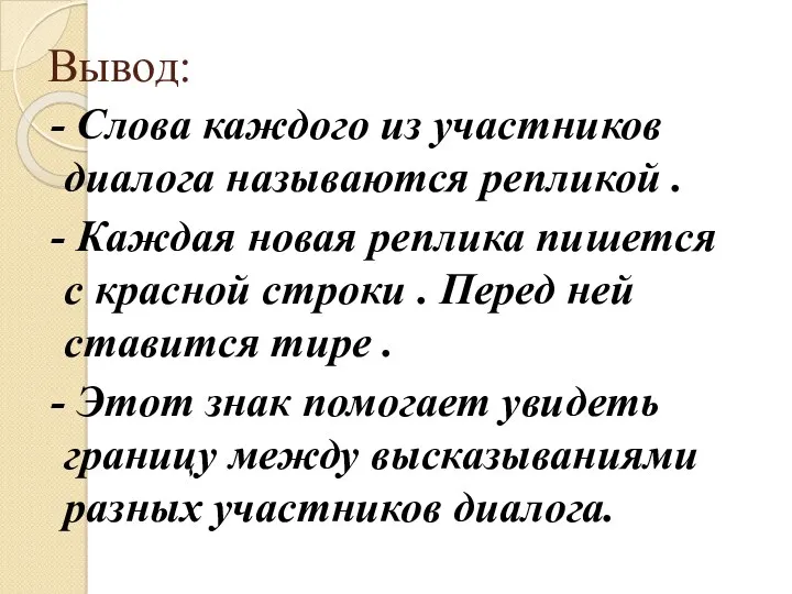 Вывод: - Слова каждого из участников диалога называются репликой .