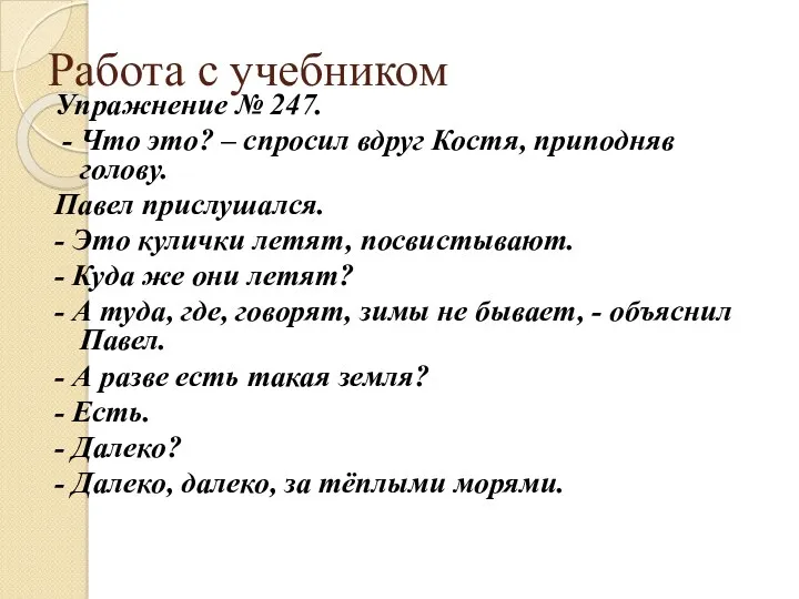 Работа с учебником Упражнение № 247. - Что это? –