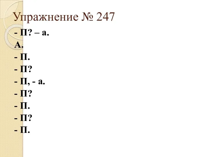 Упражнение № 247 - П? – а. А. - П.