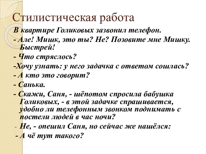 Стилистическая работа В квартире Голиковых зазвонил телефон. - Але! Мишк,